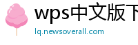 wps中文版下载
